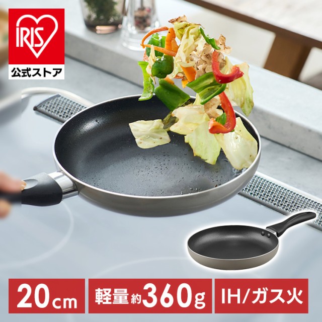 他サイト： フライパン 軽い 軽量 軽量フライパンIH・ガス火対応20cm グレージュ アイリスオーヤマ VLI-F20 取っ手 IH ガスの商品画像