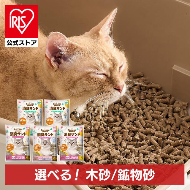 他サイト： 猫砂 猫 鉱物 トイレ チップ システムトイレ アイリスオーヤマ ラクリーン 消臭サンド 木砂 鉱物砂 無香料 香り付き S-Sの商品画像