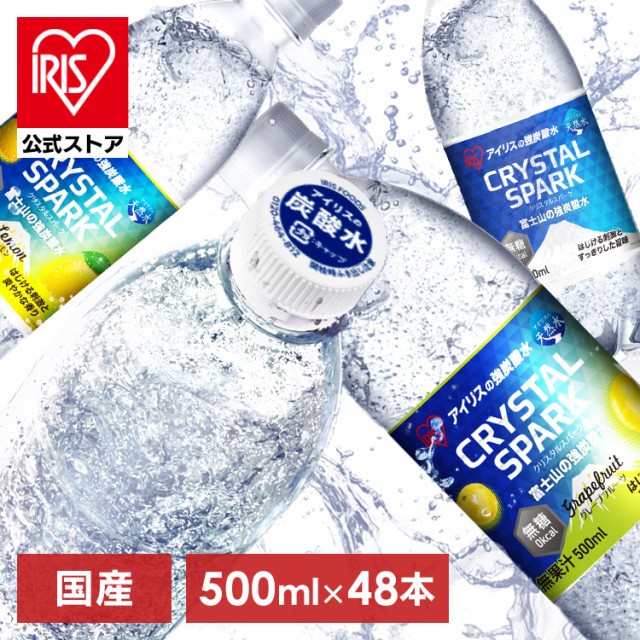 炭酸水 500ml 48本 プレーン レモン グレープフルーツ アイリスオーヤマ 無糖 無果汁 天然水 ミネラルウォーター スパークリングウォータ