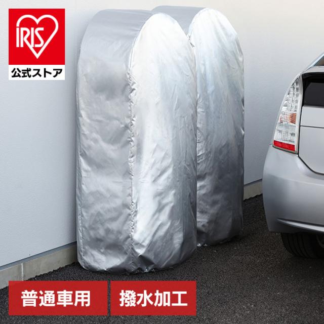 他サイト： タイヤラックカバー 屋外 スリム タイヤ 保管 収納 撥水 ワンタッチ ひも 劣化 防止 タイヤ交換 アイリスオーヤマ タイヤラの商品画像