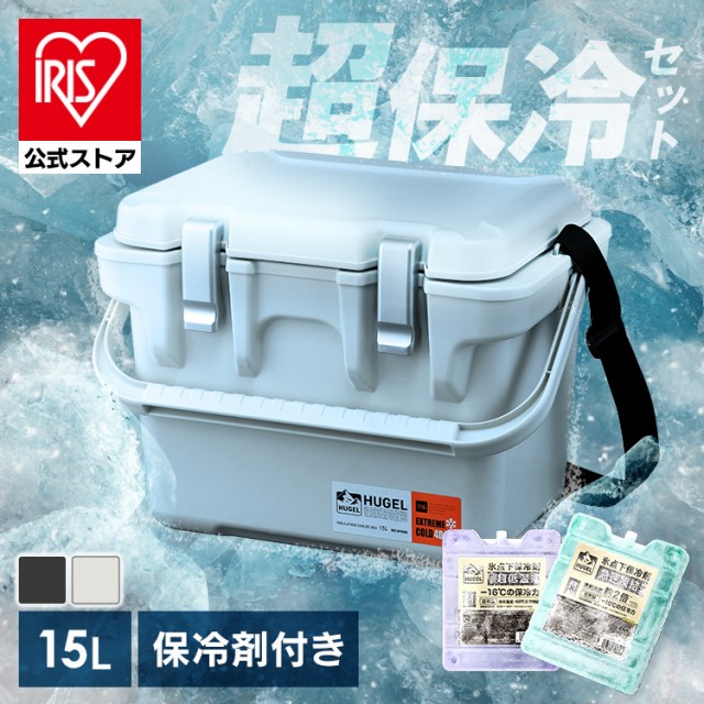 【氷点下保冷剤2個セット】クーラーボックス 小型 釣り 15L HUGEL アイリスオーヤマ * VITC-15 真空断熱 保冷力 ハード 急速凍結タイプ 