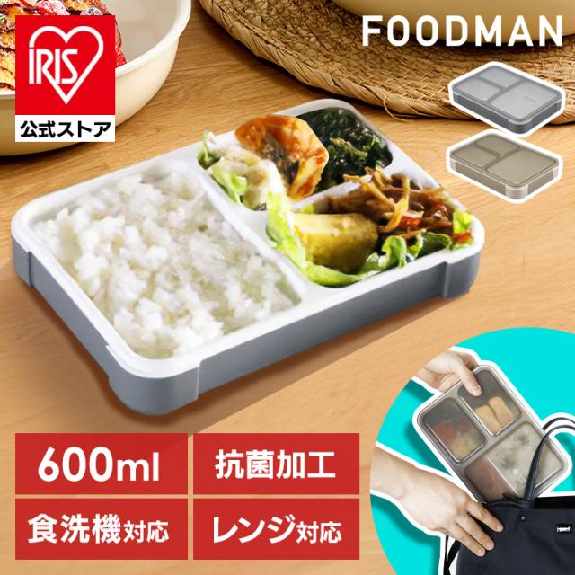 他サイト： FOODMAN 薄型ランチボックス 汁漏れ防止 薄型弁当箱 抗菌 フードマン600 コンパクト弁当箱 おしゃれ ワンプレート設計の商品画像