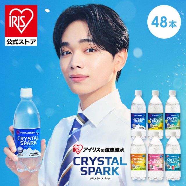 炭酸水 500ml 48本 (24本×2箱) 強炭酸水 アイリスオーヤマ クリスタルスパーク 炭酸 無糖 レモン いちご ゆず マスカット 桃 ラムネ フ