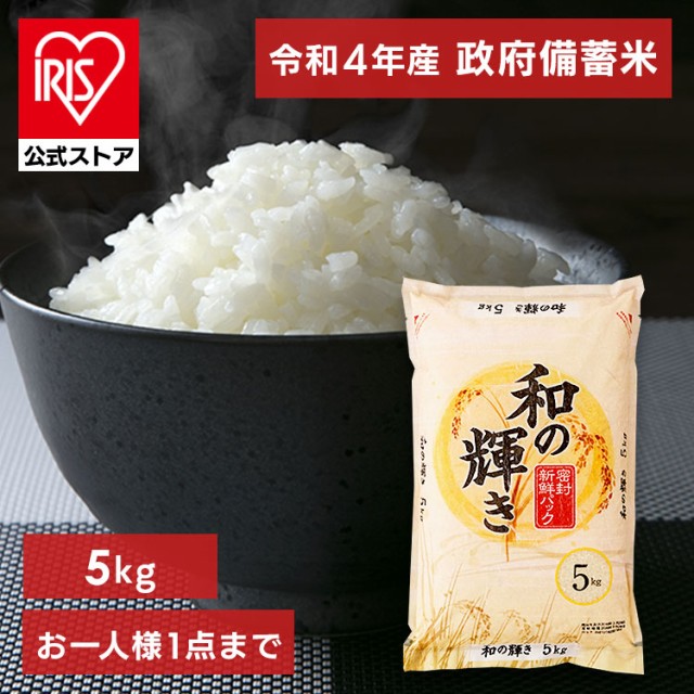 令和4年産 古古米 政府 備蓄米 脱酸素剤入り 和の輝き 5kg [予約]
