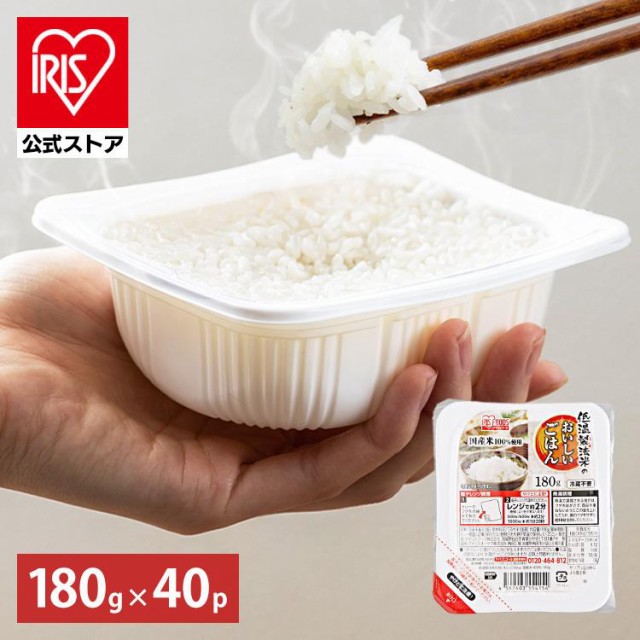 パックご飯 180g 40食パック アイリスオーヤマ 低温製法米のおいしいごはん 国産米100% 米 ご飯 パック米 レトルトご飯 送料無料 レンジ