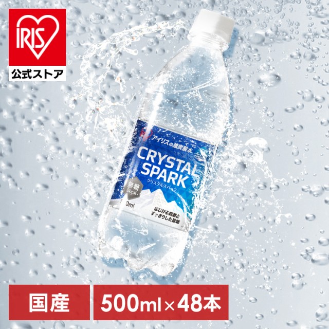 炭酸水 500ml 48本 (24本×2箱) プレーン 強炭酸水 アイリスオーヤマ クリスタルスパーク 炭酸 無糖 クリスパ 