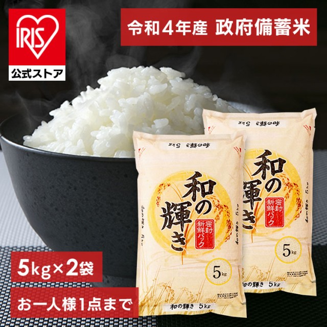 令和4年産 古古米 政府 備蓄米 脱酸素剤入り 和の輝き 5kg×2 10kg [予約]
