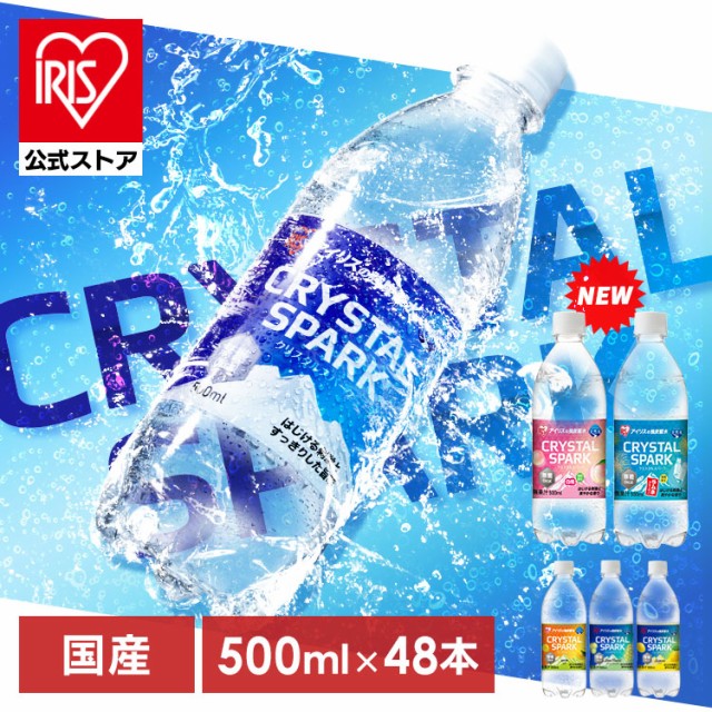 炭酸水 500ml 48本 (24本×2箱) 強炭酸水 アイリスオーヤマ クリスタルスパーク 炭酸 無糖 レモン いちご ゆず マスカット 桃 ラムネ フ