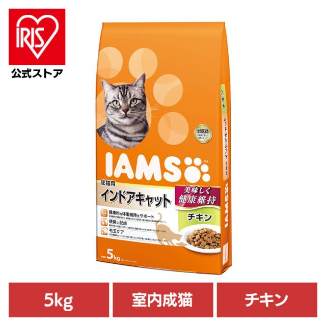 他サイト： キャットフード IAMS アイムス 成猫用 インドアキャット チキン 5kg IC421 マースジャパンリミテッド 猫 ドライフの商品画像