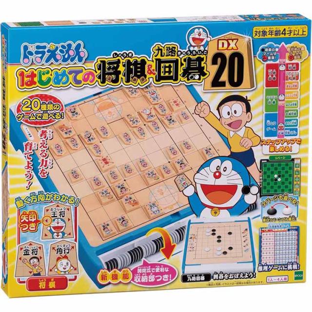 他サイト： ゲーム ドラえもん プレゼント クリスマス ギフト おもちゃ ドラえもん はじめての将棋&九路囲碁DX20 エポック社 ゲーム の商品画像