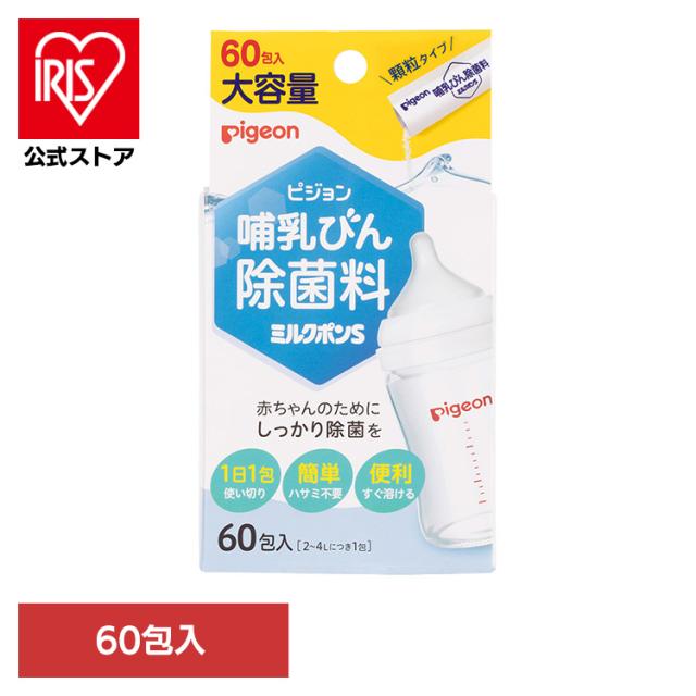 他サイト： 哺乳びん用除菌剤 ピジョン 顆粒タイプ 哺乳びん除菌料 ミルクポンS 60包入 ピジョン 哺乳びん用除菌剤 ピジョン 顆粒タイプの商品画像