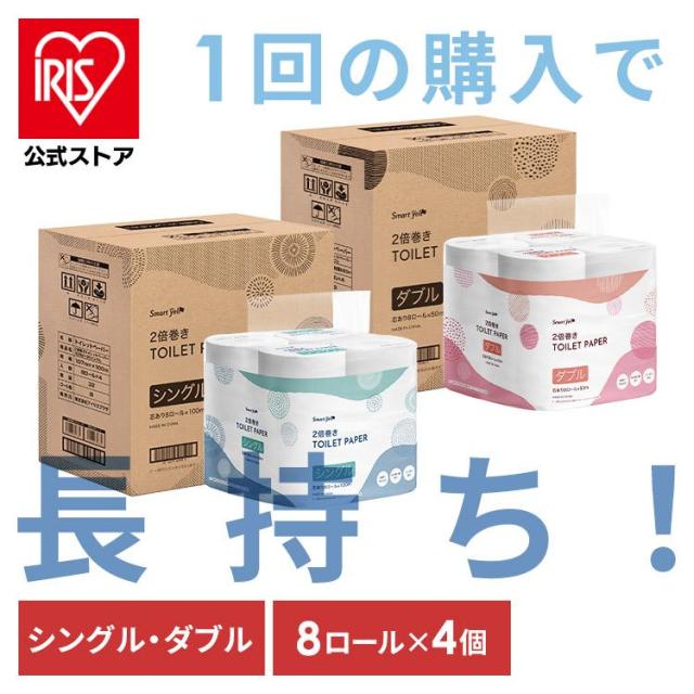 トイレットペーパー 2倍巻き(4個セット)トイレットペーパー 芯あり8ロール 全2種類 ダブル シングル 長持ち トイレットロール 家庭紙 ペ