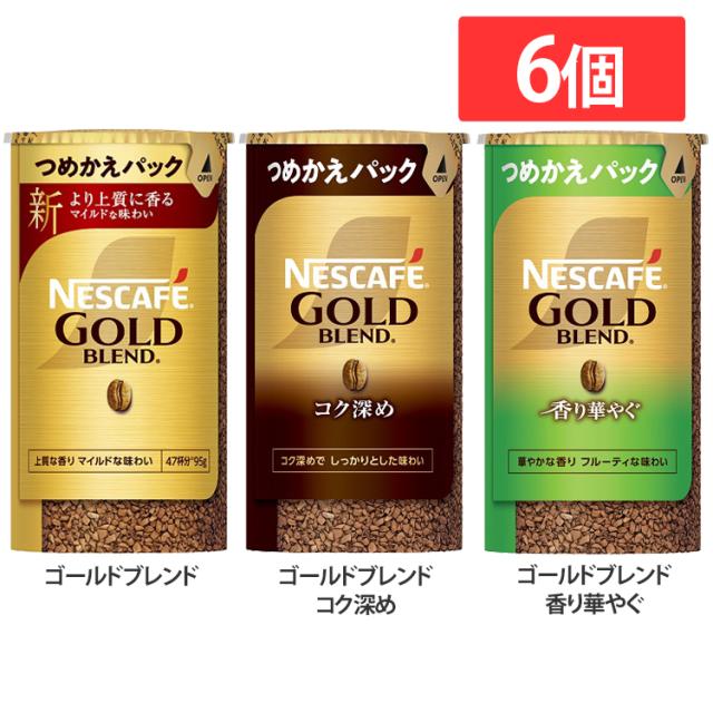 他サイト： 飲料 コーヒー飲料 【6個】ネスカフェ ゴールドブレンド 深め 香り華やぐ エコ&システムパック 95g ネスカフェ コーヒー の商品画像