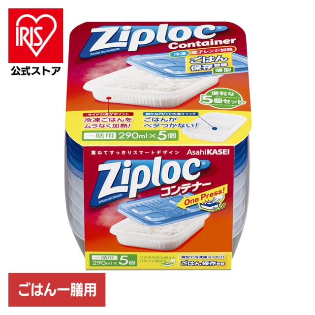 他サイト： ジップロック コンテナー ごはん保存容器 一膳用 290ml 5個入 旭化成 Ziploc じっぷろっく ジップロック コンテナの商品画像