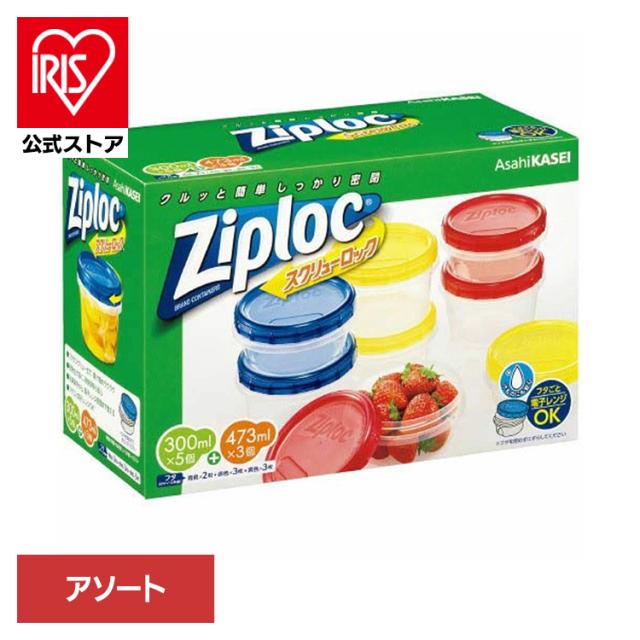 他サイト： 保存容器 冷凍・冷蔵 2サイズ ジップロック スクリューロック アソートボックス 旭化成 Ziploc じっぷろっく ジップロッの商品画像