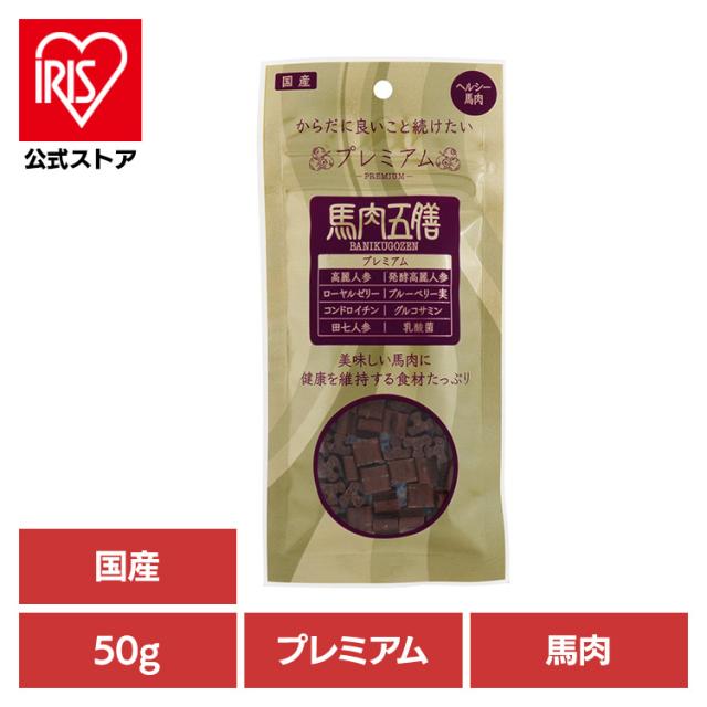 他サイト： ドッグフード おやつ 犬 馬肉五膳 プレミアム 50g 犬用おやつ プレミアム 消臭 馬 リモナイト 薬膳 漢方 フン臭 尿臭 の商品画像
