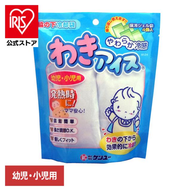 他サイト： ケンユー マイアイス わき わきアイス 幼児・小児用 ケンユー ケンユー マイアイス わき 子供用 発熱 熱中症 冷却材 冷却 の商品画像