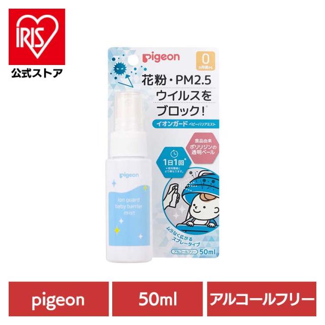 他サイト： ウイルス ウィルス PM2.5 新生児 イオンガード ベビーバリアミスト ピジョン 花粉 ウイルス ウィルス PM2.5 新生児の商品画像
