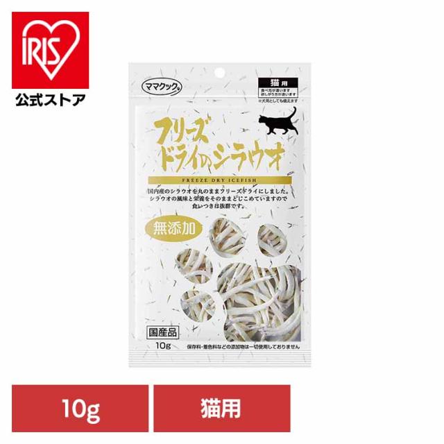 他サイト： フリーズドライのシラウオ 猫用 10g ママクック ママクック フリーズドライ mamacook 猫用 おやつ 猫 猫用おやつ の商品画像