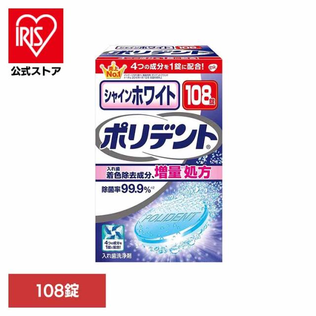 他サイト： ポリデント 入れ歯 洗浄剤 シャインホワイトポリデント 108錠 ポリデント ぽりでんと HALEON 着色除去 ホワイトニングの商品画像