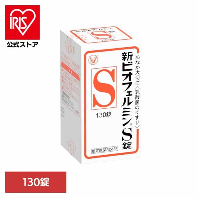 他サイト： 新ビオフェルミンS錠 130錠 大正製薬 ビオフェルミン 整腸薬 乳酸菌 大正製薬 錠剤 整腸 指定医薬部外品 整腸効果の商品画像