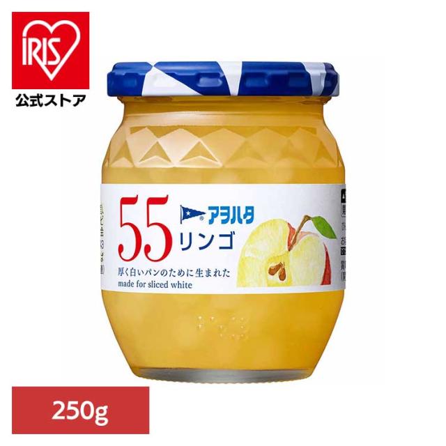 他サイト： 55 リンゴ 250G アヲハタ ジャム リンゴ 果実 アオハタ 瓶 55 250g りんご 林檎 フルーツの商品画像