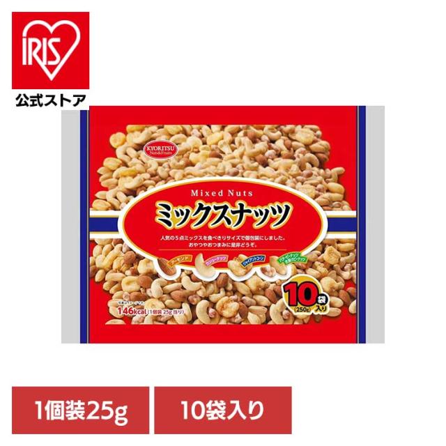 他サイト： 共立食品 ミックスナッツ10パック 250g 共立食品 ミックスナッツ ナッツ おつまみ おやつ 個包装 アーモンド カシューナの商品画像