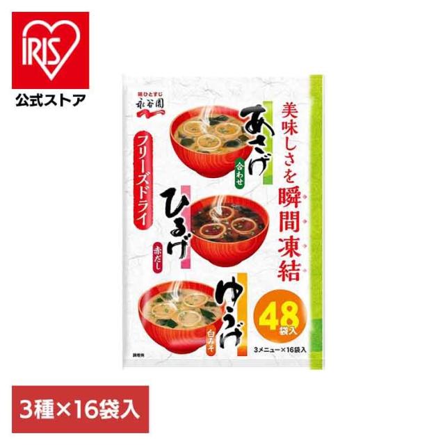 他サイト： あさげひるげゆうげアソート48食入 永谷園 あさげ 粉末みそ汁 フリーズドライ アソート ひるげ ゆうげ 大袋入り ローリングスの商品画像