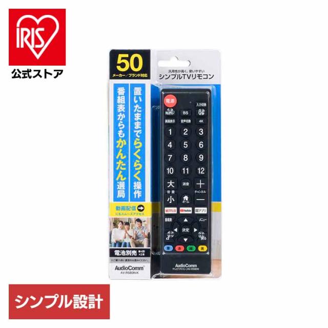 他サイト： シンプルTVリモコン ブラック AV-R580N-K オーム電機 リモコン TVリモコン 液晶テレビ 汎用 マルチ シンプル ブの商品画像