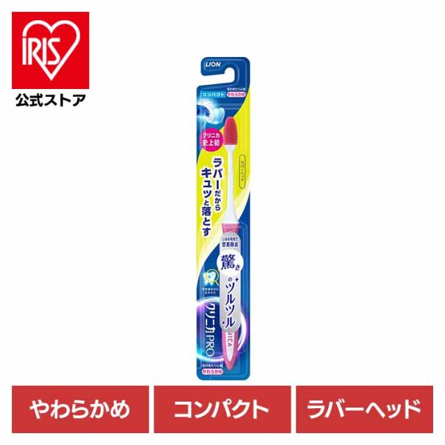 他サイト： クリニカ PRO ハブラシ ラバーヘッド コンパクト やわらかめ LION 【B】 ライオン クリニカ オーラルケア 歯ブラシ の商品画像