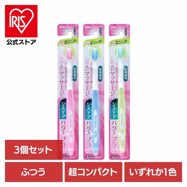 他サイト： 【3個セット】システマ ハグキプラス ハブラシ 超コンパクト ふつう LION  ライオン システマ オーラルケア 歯ブラシ 歯の商品画像