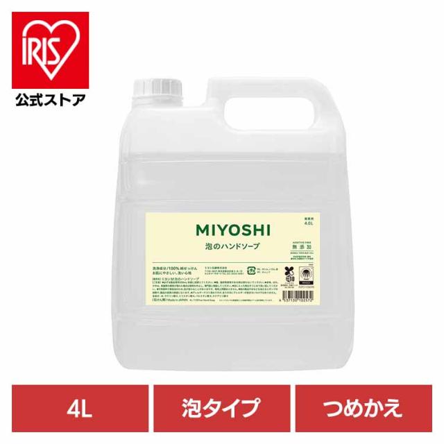 他サイト： MIYOSHI 業務用 無添加せっけん泡のハンドソープ 詰め替え 4L ミヨシ石鹸 【B】 ミヨシ みよし MIYOSHI 手 の商品画像