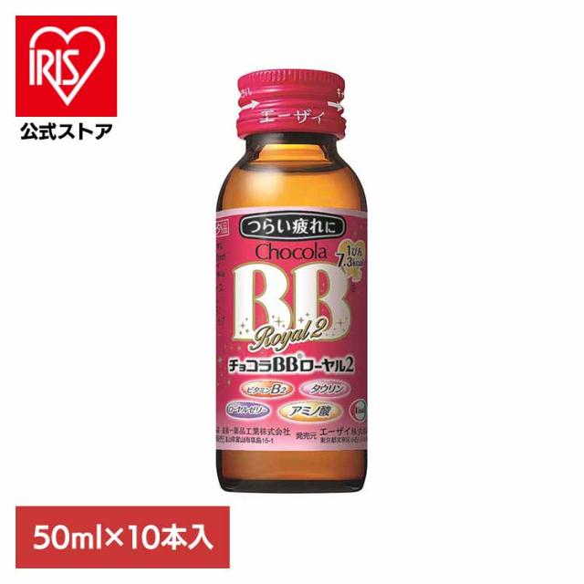 他サイト： チョコラBB ローヤル2 50ml×10 エーザイ ビタミンB3 ローヤルゼリー アミノ酸 風邪 肉体疲労時 指定医薬部外品 エの商品画像
