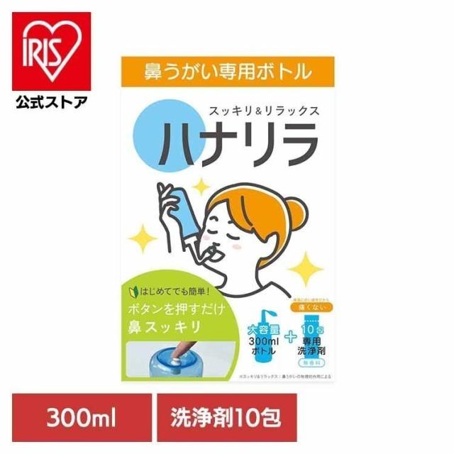 他サイト： ハナリラ 鼻うがい ワンタッチボトル 鼻洗浄 鼻うがいハナリラボトル+洗浄剤300ml+10包 ハナリラ 鼻うがい ワンタッチボの商品画像