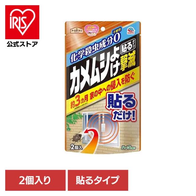 他サイト： 殺虫 害虫 カメムシ 駆除 かめむし 貼るだけ カメムシよけ撃滅 貼るタイプ 2個入り アースガーデン 殺虫 害虫 カメムシ 駆の商品画像