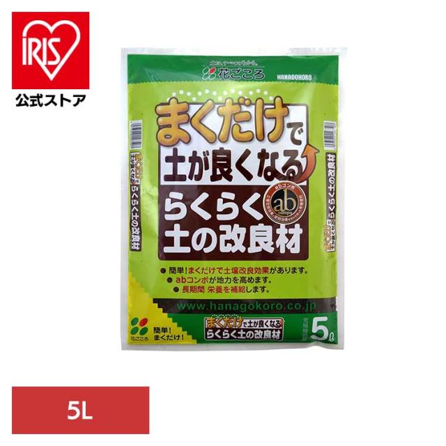 他サイト： 土壌改良材 用土 簡単 長期間 栄養 らくらく 上から撒くだけ まくだけ!らくらく土の改良材 5L 花ごころ 土壌改良材 用土 の商品画像