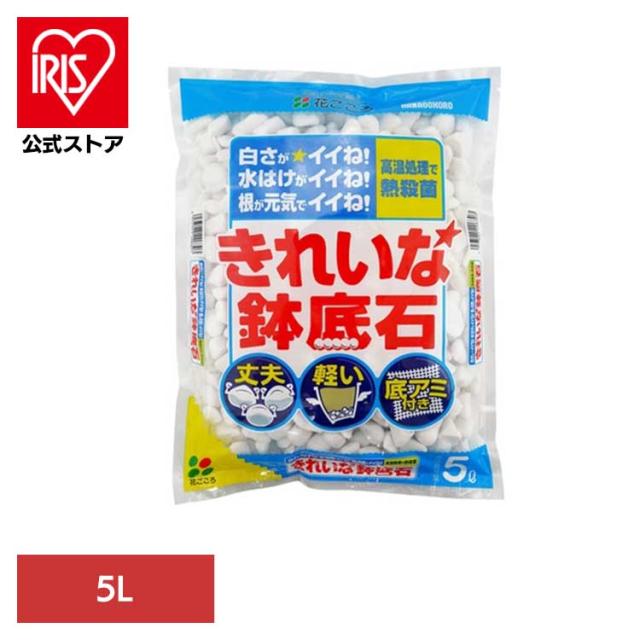 他サイト： 高温処理 殺菌 清潔 丈夫 軽い 鉢底 ホワイトストーン きれいな鉢底石 5L 花ごころ 高温処理 殺菌 清潔 丈夫 軽い 鉢底の商品画像