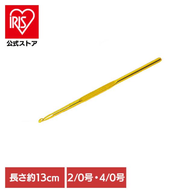 他サイト： かぎ針 編み物 編み針 2/0号 ハマナカ 手芸 金属製片かぎ針 H250-550-2 かぎ針 編み物 編み針 2/0号 ハマナの商品画像