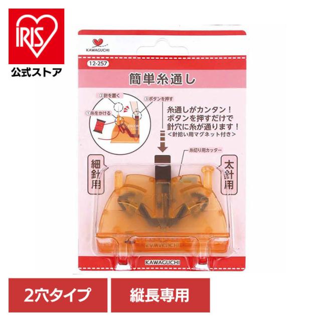 他サイト： 糸通し器 カンタン操作 細針用に使用可 太針用に使用可 本体底にマグネット 針拾い コンパクト 軽く押すだけ 2穴タイプ 簡単糸の商品画像