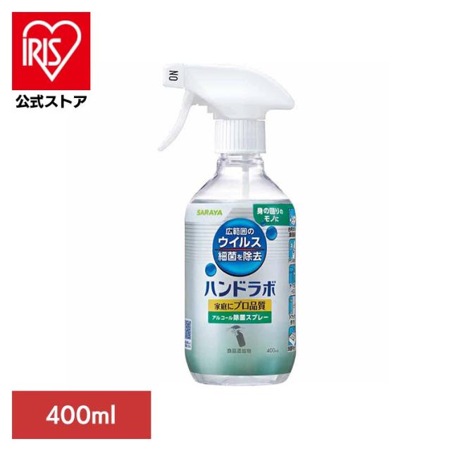 他サイト： ハンドラボ スプレー アルコール 食器 調理器具 キッチン サラヤ ハンド ハンドラボ アルコール除菌スプレー 400ml SAの商品画像