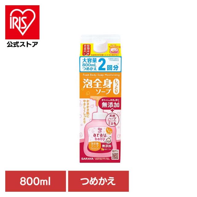 他サイト： アラウ ベビー サラヤ 無添加 せっけん 泡 全身 しっとり 自然派 環境 SARAYA アラウ.ベビー 泡全身ソープ しっとりの商品画像