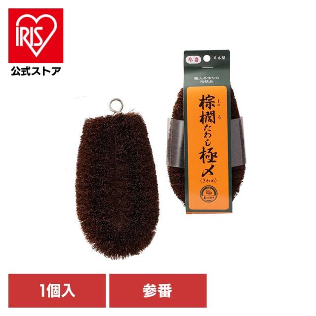 他サイト： 亀の子束子 亀の子たわし 束子 シュロ キッチンたわし 台所用品 清掃用品 野菜洗い ダークブラウン 亀の子 棕櫚たわし極〆NOの商品画像
