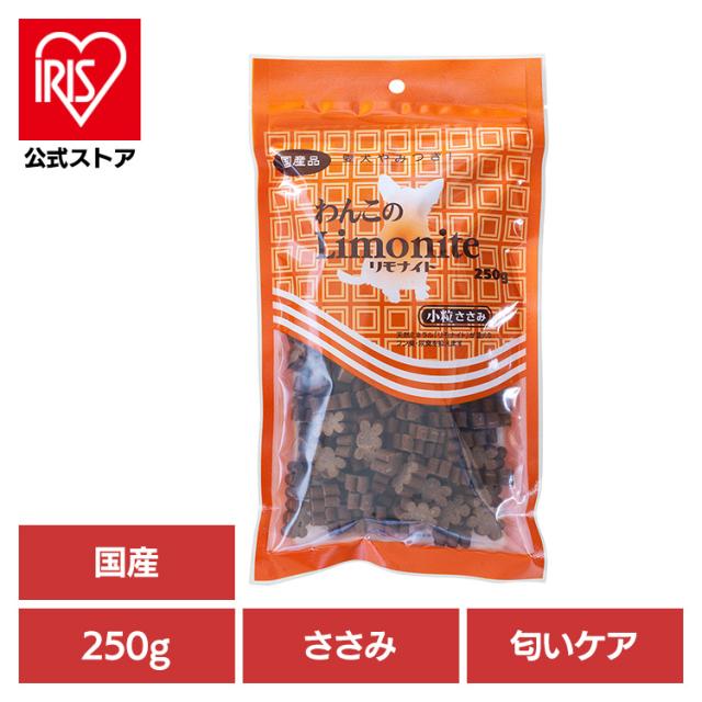 他サイト： ドッグフード おやつ 犬 わんこのリモナイト小粒 250g 犬用おやつ 機能性 消臭 鶏 リモナイト 薬膳 漢方 フン臭 尿臭 の商品画像
