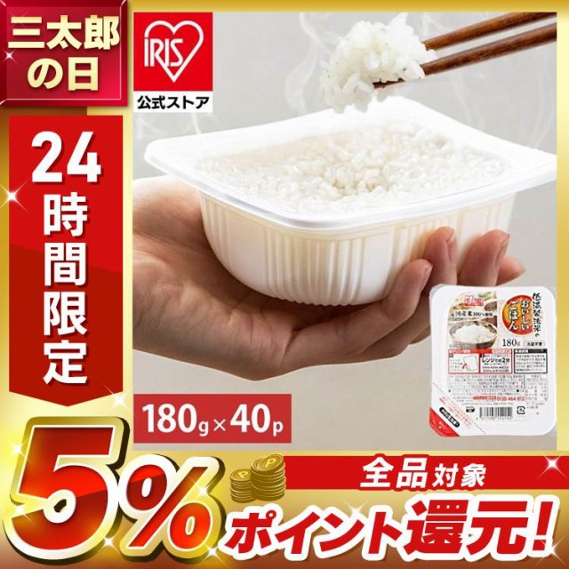 パックご飯 180g 40食パック アイリスオーヤマ 低温製法米のおいしいごはん 国産米100% 米 ご飯 パック米 レトルトご飯 送料無料 レンジ