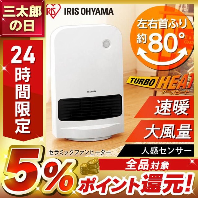 アイリスオーヤマ 大風量セラミックファンヒーター Wセンサー付