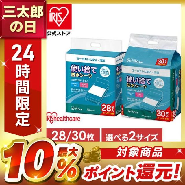 他サイト： 介護用品 防水シーツ 使い捨て アイリスオーヤマ * FYL-30 59×90cm 30枚入 PAS-28P 80×96cm 2の商品画像