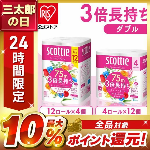トイレットペーパー [48ロール]スコッティ フラワーパック 3倍長持ち トイレット 12ロール×4 75mダブル 日本製紙クレシア 日本製紙クレ