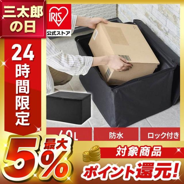 他サイト： 宅配ボックス 折りたたみ式 60L ソフト宅配ボックス TBKS-NL ブラック ポスト 個人宅 宅配BOX 置き配 郵便受け の商品画像