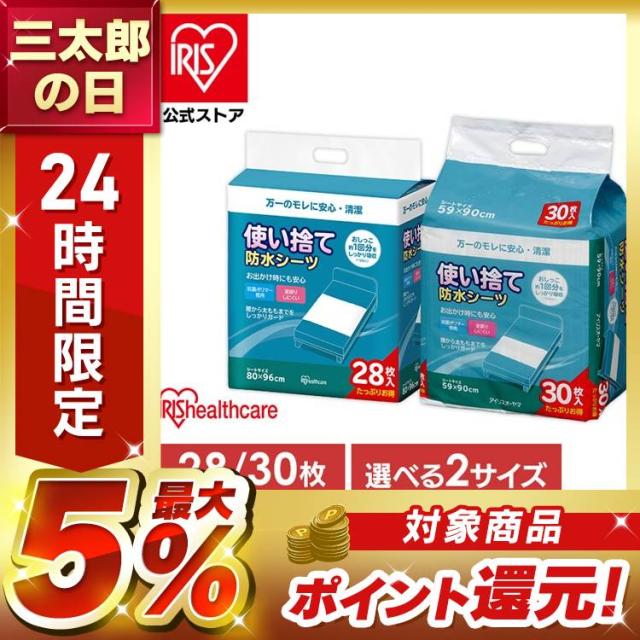 他サイト： 介護用品 防水シーツ 使い捨て アイリスオーヤマ * FYL-30 59×90cm 30枚入 PAS-28P 80×96cm 2の商品画像