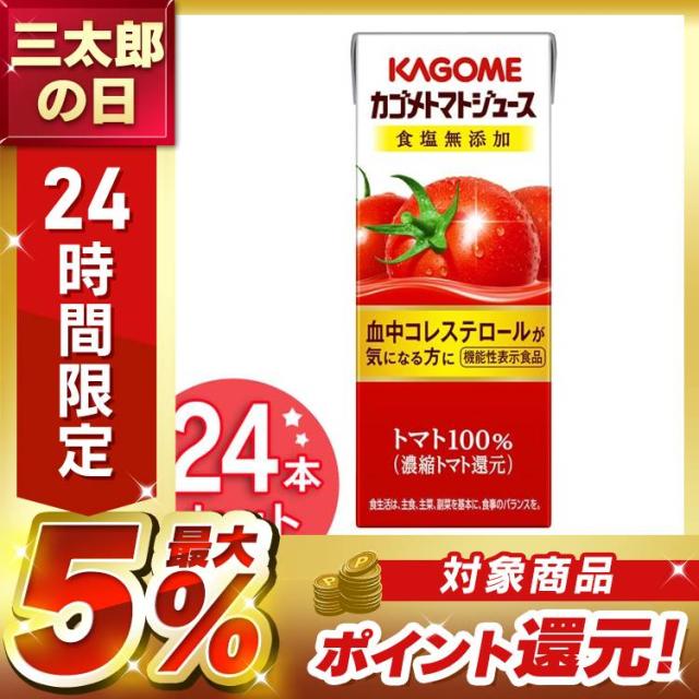他サイト： トマトジュース 200ml 24本 食塩無添加 野菜ジュース カゴメ 飲料 紙パックの商品画像